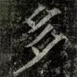 薛稷寫的楷書多