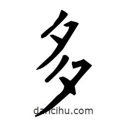 柳公權(quán)寫的楷書多