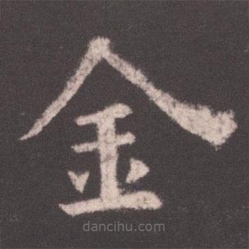 歐陽(yáng)詢寫的楷書金
