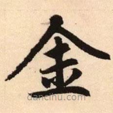 赵孟頫写的楷书金