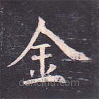 虞世南写的楷书金