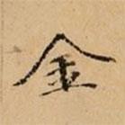 文柟寫的楷書金