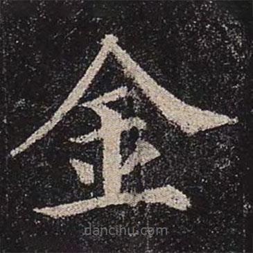 顏真卿寫的楷書金
