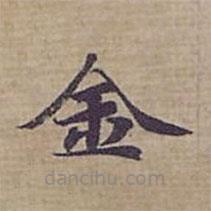 鐘紹京寫的楷書金