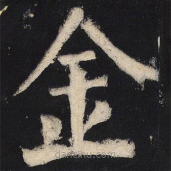 顏真卿寫的楷書金