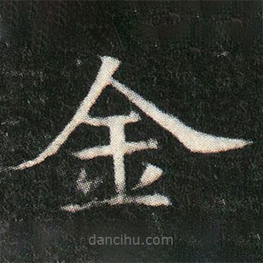 姬夫人墓志寫的楷書金