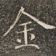 褚遂良寫的楷書金