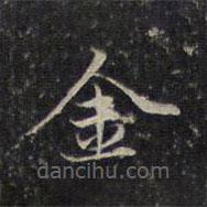 趙孟頫寫的楷書(shū)金