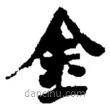 赵之谦写的楷书金