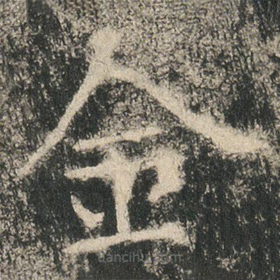 龍藏寺碑寫的楷書金