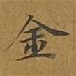 敦煌寫的楷書金
