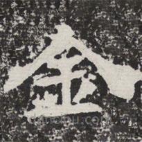 等慈寺碑寫的楷書金
