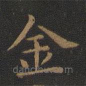 蕭子云寫的楷書金