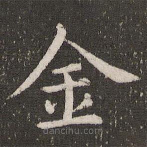 虞世南寫的楷書金