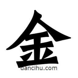 魏碑寫的楷書金