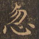 王羲之寫的楷書忽