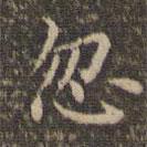 李沖元寫的楷書忽