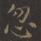 玉煙堂法帖寫的楷書忽