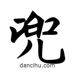 趙孟頫寫的楷書兜
