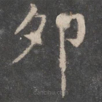 董其昌寫的楷書卯