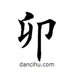 田英章写的楷书卯