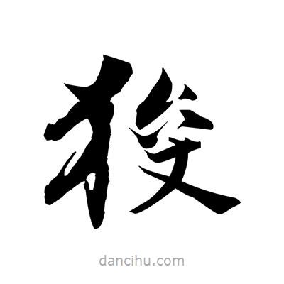 張即之寫的楷書狻