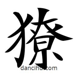鄭孝胥寫的楷書獠