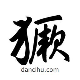 趙孟頫寫的楷書獗