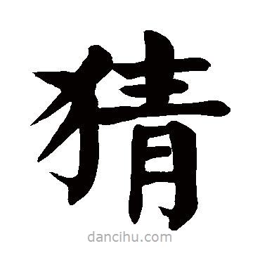 顏真卿寫的楷書猜