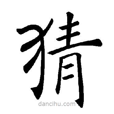 褚遂良寫的楷書猜