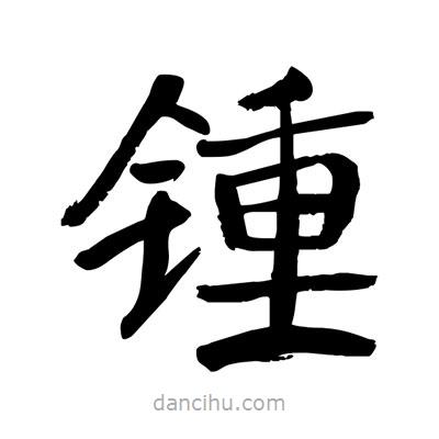 陶建華寫(xiě)的楷書(shū)鍾