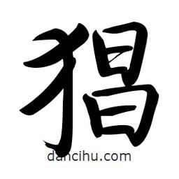 啟功寫的楷書(shū)猖