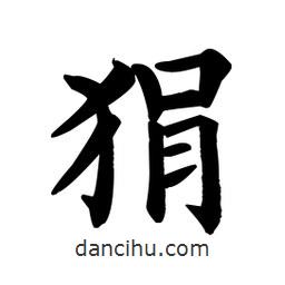 顏真卿寫的楷書狷