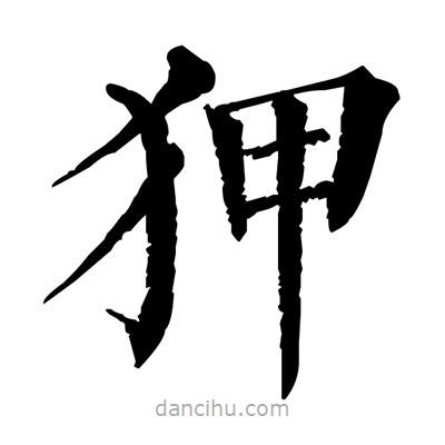 佚名寫的楷書狎