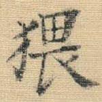 王鐸寫的楷書猥