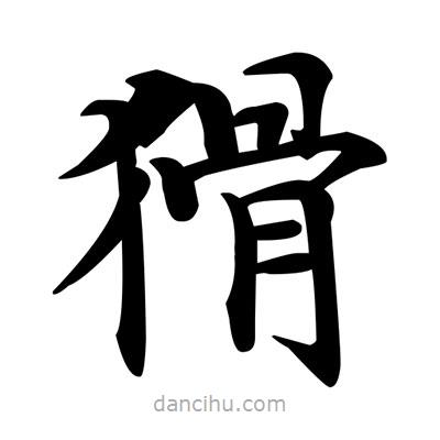 鄧散木寫的楷書猾