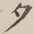 徐守和写的楷书夕