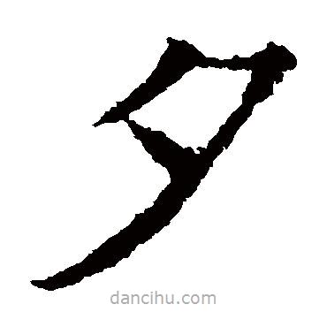 欧阳询写的楷书夕