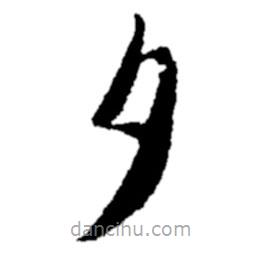 郑板桥写的楷书夕