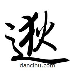 啟功寫的楷書逖