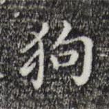 祝允明写的楷书狗