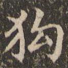 赵孟頫写的楷书狗