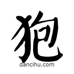 顏真卿寫的楷書狍