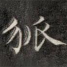 成親王寫的楷書狐