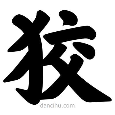 汪文寫的楷書狡