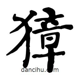 何紹基寫(xiě)的楷書(shū)獐