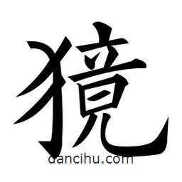 獍書法圖片