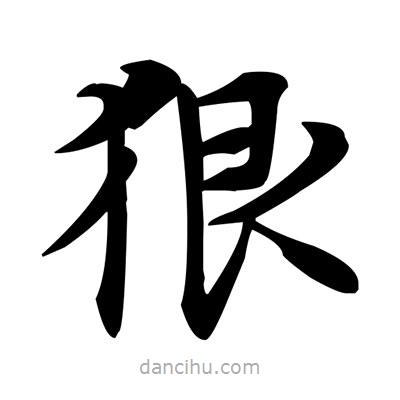 鄧散木寫的楷書狠