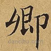 文震亨寫的楷書卿