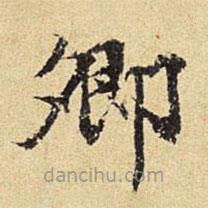 陳璉寫的楷書卿